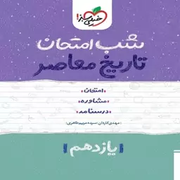 شب امتحان تاریخ معاصر، خیلی سبز