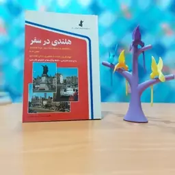 هلندی در سفر حسن اشرف الکتابی انتشارات استاندارد 