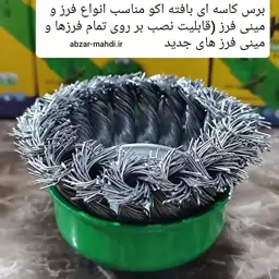 برس یا فرچه کاسه ای بافته اکو سایز 75 کیفیت درجه یک