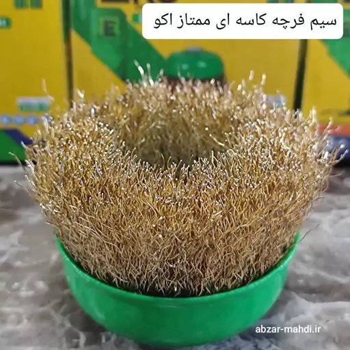 فرچه کاسه ای افشان 7/5 اکو مناسب انواع فرز و مینی فرز