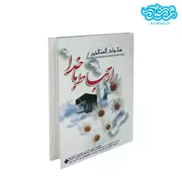 کتاب ارتباط باخدا (مناجات الصالحین) جلدسخت نیم جیبی