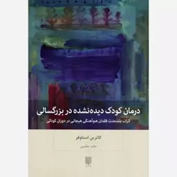 کتاب درمان کودک دیده نشده در بزرگسالی اثر کاترین استاوفر نشر بینش نو