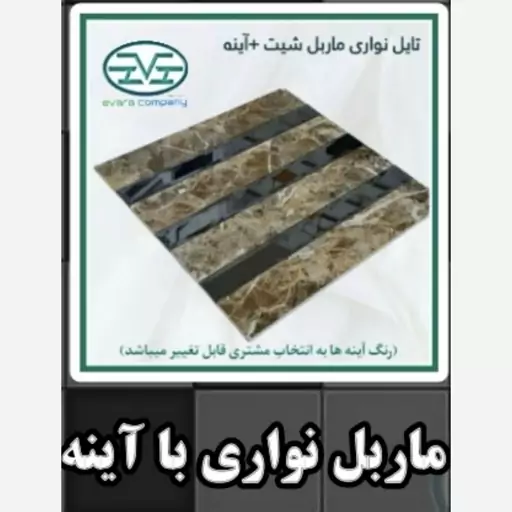 تایل بین کابینتی ماربل نواری باآینه ابعاد30در30 cm، پشت چسبدار،نسوز و ضدآب (پس کرایه)