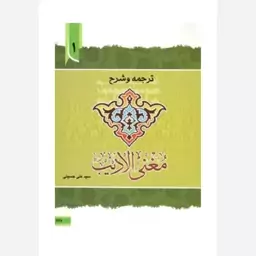 ترجمه وشرح مغنی الادیب،جلد1،وزیری،نشردارالعلم،فارسی،مترجم سیدعلی حسینی