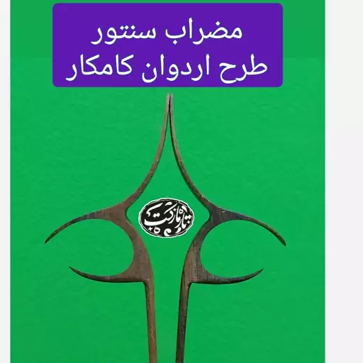 مضراب سنتور حرفه ای  الگو اردوان کامکار و مجید کیانی