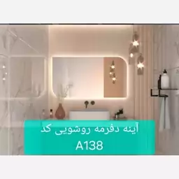 آینه دفرمه روشویی کد A138