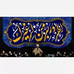 پرچم ماه رمضان الهی و ربی من لی غیرک