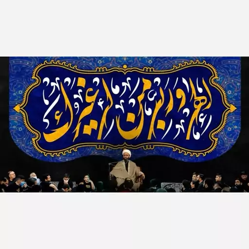 پرچم ماه رمضان الهی و ربی من لی غیرک