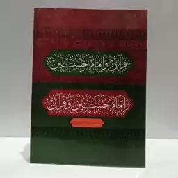 قرآن و امام حسین (ع)، امام حسین (ع) و قرآن نویسنده محمد علی رضایی اصفهانی 