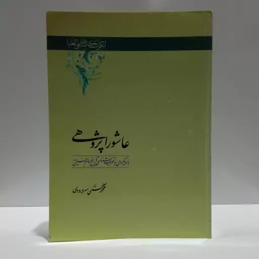 عاشورا پژوهی با رویکردی به تحریف شناسی تاریخ امام حسین (ع) نویسنده محمد صحتی سردرودی 