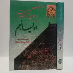 46 مجلس پیرامون شناخت بهتر اولیاء نعیم نویسنده  عبدالحسین علیزاده بخشایشی 