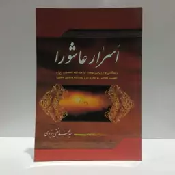 اسرار عاشورا زندگانی و ارزیابی نهضت اباعبدالله الحسین و اهمیت مجالس عزاداری و زنده نگهداشتن عاشورا 