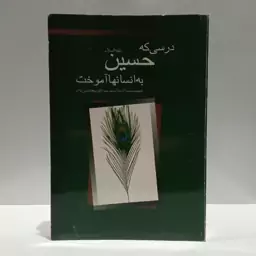 درسی که حسین (ع) به انسانها آموخت نویسنده عبدالکریم  هاشمی نژاد 