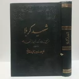 شهید کربلا از قبل از ولادت تا بعد از شهادت نویسنده تقی طباطبایی قمی 