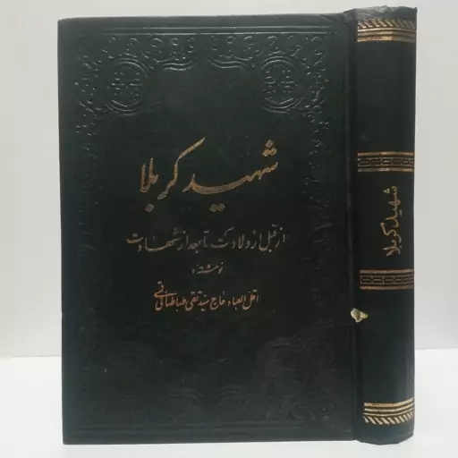 شهید کربلا از قبل از ولادت تا بعد از شهادت نویسنده تقی طباطبایی قمی 