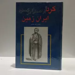 کرد و پراکندگی او در گستره ایران زمین نویسنده حیدربهتویی