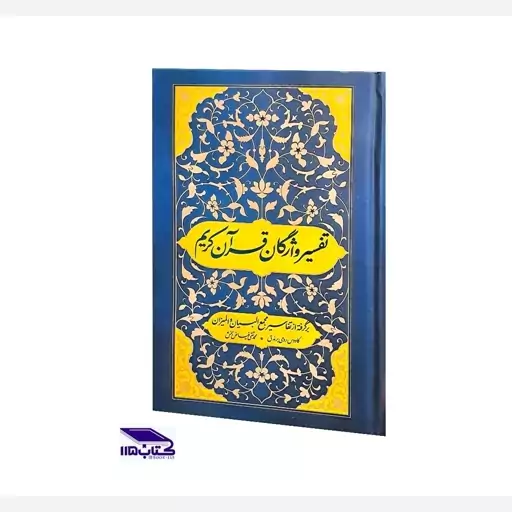 کتاب تفسیر واژگان قرآن کریم  برگرفته از تفاسیر مجمع البیان و المیزان