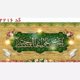 کتیبه مخمل امام حسن مجتبی (ع) یراق دوزی کد 2216