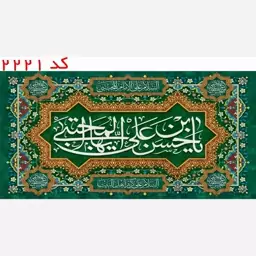 کتیبه مخمل امام حسن مجتبی (ع) با یراق کد 2221