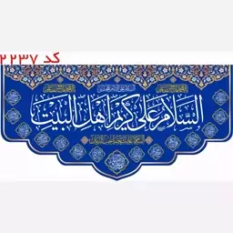 کتیبه مخمل کریم اهل بیت با یراق کد 2237