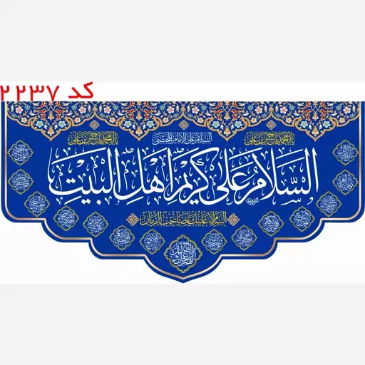 کتیبه مخمل کریم اهل بیت با یراق کد 2237