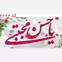 کتیبه مخمل یا حسن مجتبی (ع) با یراق کد 2222