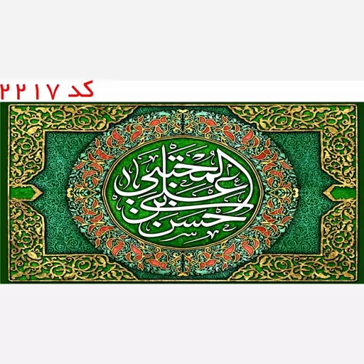 کتیبه مخمل امام حسن مجتبی (ع) یراق دوزی کد 2217