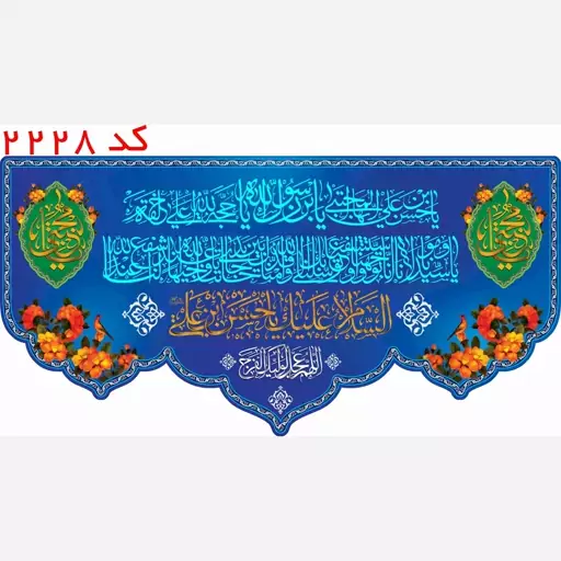 کتیبه مخمل امام حسن مجتبی (ع) با یراق کد 2228