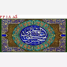 کتیبه مخمل امام حسن مجتبی (ع) یراق دوزی کد 2218