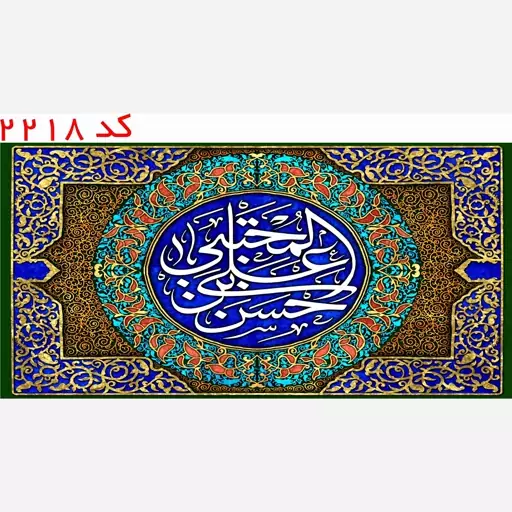 کتیبه مخمل امام حسن مجتبی (ع) یراق دوزی کد 2218