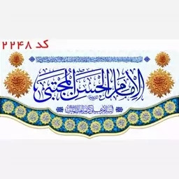 کتیبه مخمل امام حسن مجتبی(ع) با یراق کد 2248