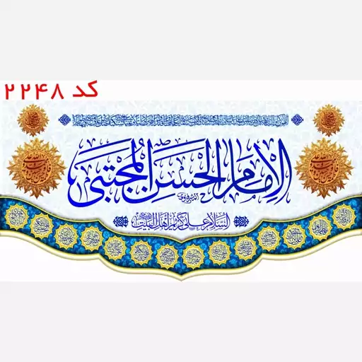 کتیبه مخمل امام حسن مجتبی(ع) با یراق کد 2248