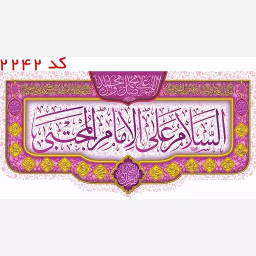 کتیبه مخمل امام حسن مجتبی(ع) با یراق کد 2242