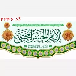 کتیبه مخمل امام حسن مجتبی(ع) با یراق کد 2246