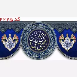 کتیبه مخمل امام حسن مجتبی (ع) با یراق کد 2225