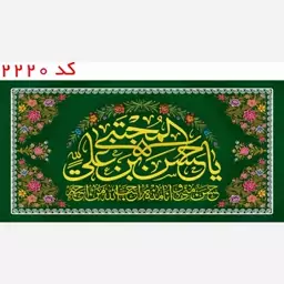 کتیبه مخمل امام حسن مجتبی (ع) طرح گلدوزی با یراق کد 2220