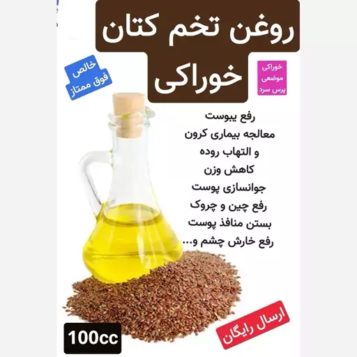 روغن تخم کتان خوراکی موضعی فوق ممتاز 100cc