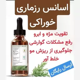 اسانس رزماری خوراکی (طعم دهنده.رفع مشکلات گوارشی)