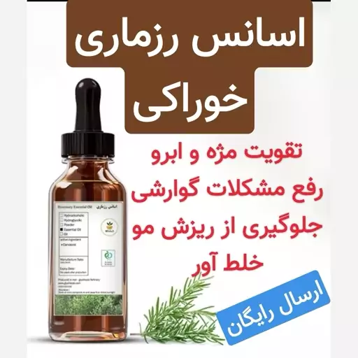 اسانس رزماری خوراکی (طعم دهنده.رفع مشکلات گوارشی)