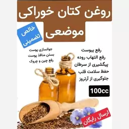 روغن تخم کتان خوراکی موضعی فوق ممتاز 100cc