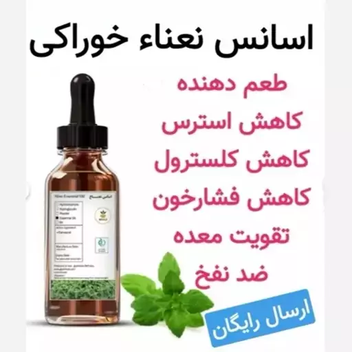 اسانس نعنا خوراکی (فوق ممتاز غلیظ و با درصد خلوص بالا)