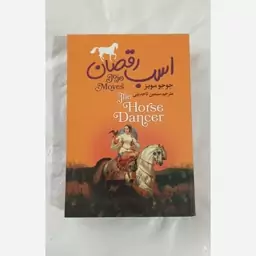 کتاب اسب رقصان نویسنده جوجو مویز ترجمه سیمین تاجدینی