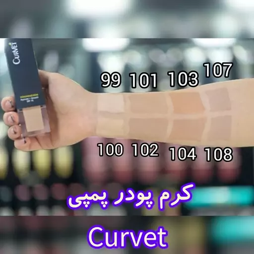 کرم پودر پمپی کوروت CURVET شماره 101