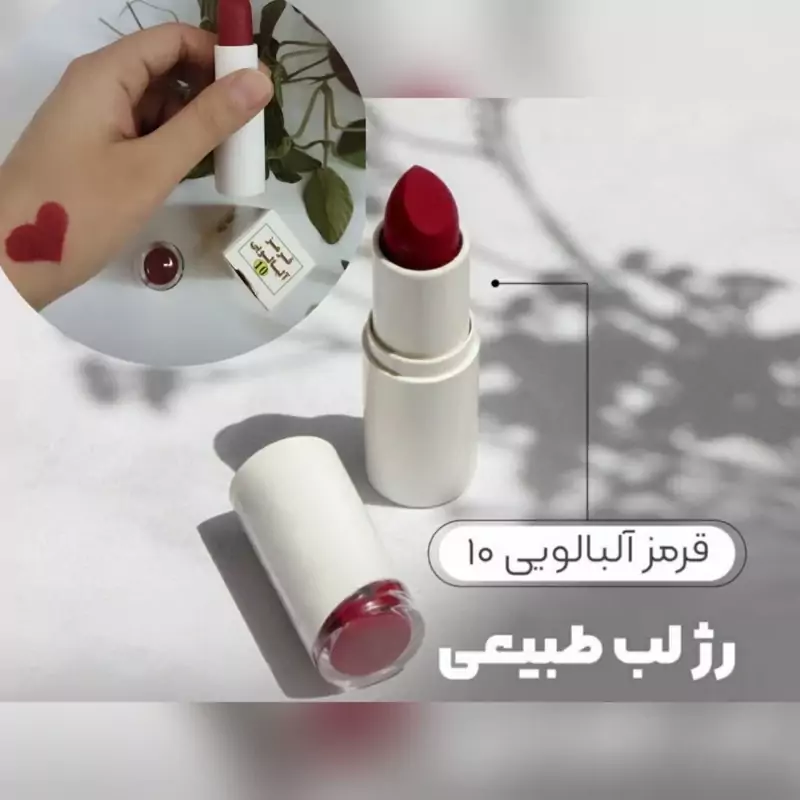 رژلب جامد ویتامینه طبیعی (قرمز آلبالویی کد10 )