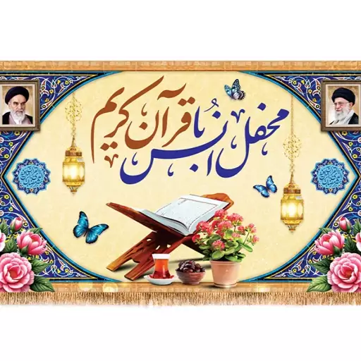 پرچم ویژه ماه مبارک رمضان(محفل انس با قرآن)  کد  15393 سایز 500*280