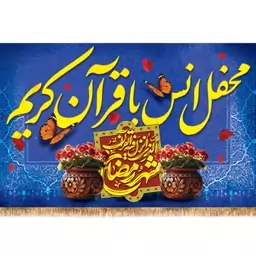 پرچم ویژه ماه مبارک رمضان(محفل انس با قرآن)  کد  15399 سایز 125*70