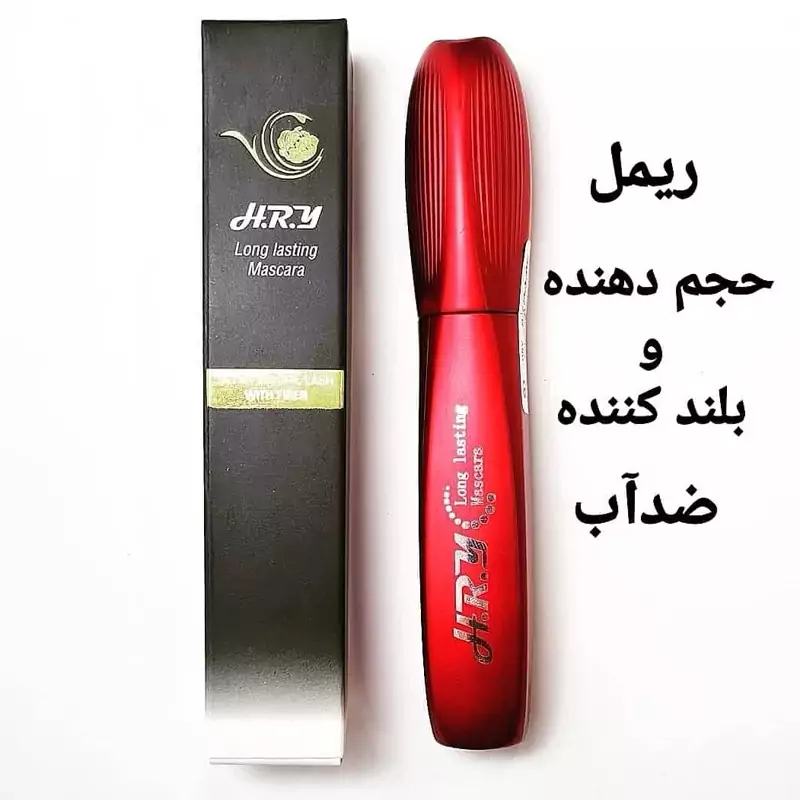 ریمل برند HRY