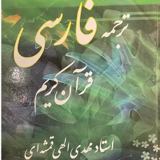 کتاب ترجمه فارسی قران