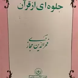 کتاب جلوه ای از قران