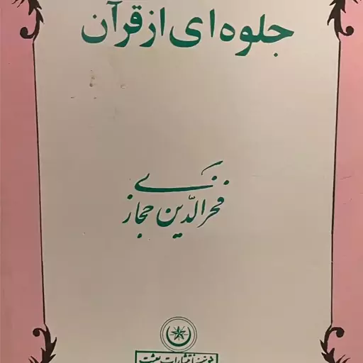 کتاب جلوه ای از قران